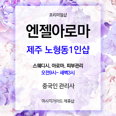 혼자 방문하기 좋은 제주 노형동 마사지 1인샵